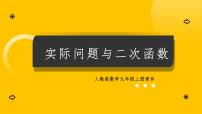 初中数学人教版（2024）九年级上册实际问题与二次函数教课课件ppt