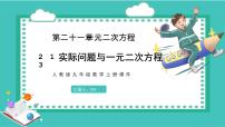 初中数学人教版（2024）九年级上册实际问题与一元二次方程课文配套ppt课件