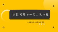 初中人教版（2024）实际问题与一元二次方程教案配套课件ppt