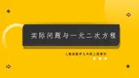 初中人教版（2024）实际问题与一元二次方程教案配套课件ppt