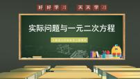 初中数学人教版（2024）九年级上册实际问题与一元二次方程说课课件ppt
