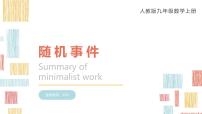 初中人教版（2024）随机事件背景图课件ppt