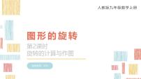 初中数学人教版（2024）九年级上册图形的旋转图片ppt课件