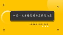 初中人教版（2024）一元二次方程的根与系数的关系说课ppt课件