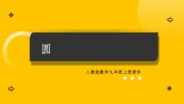 初中数学人教版（2024）九年级上册圆课文配套课件ppt