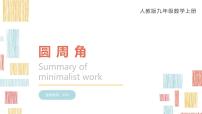 初中人教版（2024）圆周角示范课ppt课件