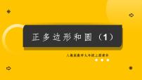 人教版（2024）九年级上册正多边形和圆集体备课课件ppt
