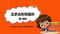 人教版（2024）九年级上册正多边形和圆课文配套ppt课件