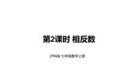 初中沪科版（2024）数轴、相反数和绝对值评课ppt课件