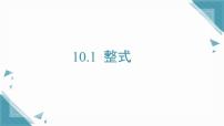 初中数学沪教版（五四制）（2024）七年级上册（2024）整式课堂教学ppt课件