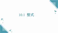 初中数学沪教版（五四制）（2024）七年级上册（2024）整式课堂教学ppt课件