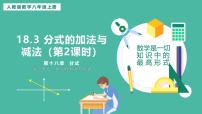 人教版（2024）八年级上册（2024）18.3 分式的加法与减法优质课课件ppt