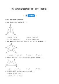 初中人教版（2024）14.2 三角形全等的判定精品第1课时课时练习