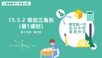 初中数学人教版（2024）八年级上册（2024）15.3.2 等边三角形获奖ppt课件