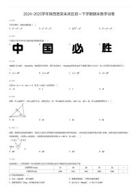 2024~2025学年陕西西安未央区初一下学期期末数学试卷（有答案解析）