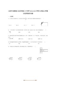 2024～2025学年北京市第八十中学七年级上分班考数学试卷(含答案)