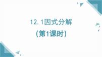 沪教版（五四制）（2024）七年级上册（2024）因式分解评课ppt课件