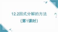 沪教版（五四制）（2024）七年级上册（2024）因式分解的方法评课课件ppt
