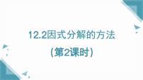 初中数学沪教版（五四制）（2024）七年级上册（2024）因式分解的方法课文ppt课件
