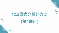 初中数学沪教版（五四制）（2024）七年级上册（2024）因式分解的方法课文ppt课件