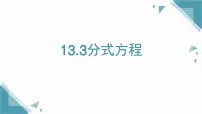沪教版（五四制）（2024）七年级上册（2024）分式方程示范课课件ppt