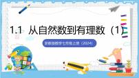 数学七年级上册（2024）从自然数到有理数评优课ppt课件