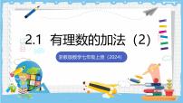 初中数学浙教版（2024）七年级上册（2024）有理数的加法优秀课件ppt