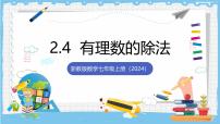 数学七年级上册（2024）有理数的除法优质课课件ppt