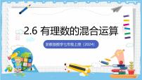 浙教版（2024）七年级上册（2024）有理数的混合运算优秀ppt课件