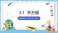 浙教版（2024）七年级上册（2024）平方根完美版ppt课件