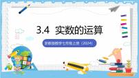 浙教版（2024）七年级上册（2024）实数的运算优质课课件ppt