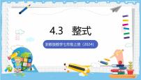 初中浙教版（2024）整式获奖ppt课件