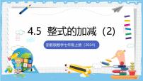 初中数学浙教版（2024）七年级上册（2024）整式的加减完美版课件ppt