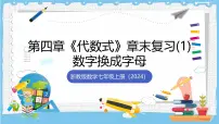 初中数学浙教版（2024）七年级上册（2024）代数式优质复习课件ppt