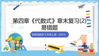 浙教版（2024）七年级上册（2024）代数式精品复习课件ppt