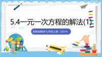 初中数学浙教版（2024）七年级上册（2024）一元一次方程的解法试讲课课件ppt