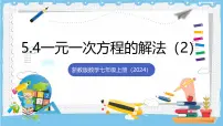 浙教版（2024）七年级上册（2024）一元一次方程的解法完美版课件ppt