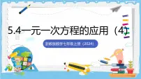 初中数学浙教版（2024）七年级上册（2024）一元一次方程的应用完美版ppt课件