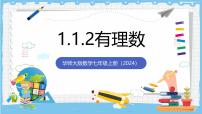 初中数学华东师大版（2024）七年级上册（2024）有理数优秀课件ppt