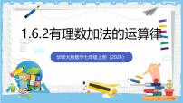 华东师大版（2024）有理数加法的运算律试讲课ppt课件