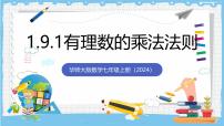 初中华东师大版（2024）有理数的乘法法则公开课课件ppt