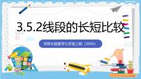 初中数学华东师大版（2024）七年级上册（2024）线段的长短比较优秀课件ppt