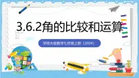 华东师大版（2024）七年级上册（2024）角的比较和运算完美版ppt课件