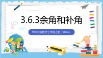初中数学华东师大版（2024）七年级上册（2024）余角和补角获奖ppt课件