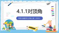 华东师大版（2024）七年级上册（2024）对顶角优秀ppt课件