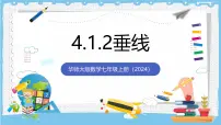 初中数学华东师大版（2024）七年级上册（2024）垂线精品ppt课件