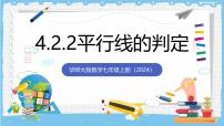 华东师大版（2024）七年级上册（2024）平行线的判定一等奖ppt课件