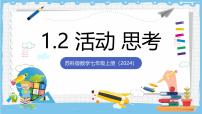 初中数学苏科版（2024）七年级上册（2024）活动思考优质课件ppt