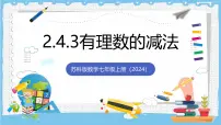 苏科版（2024）七年级上册（2024）有理数的加法与减法精品课件ppt