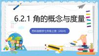 初中数学苏科版（2024）七年级上册（2024）角完整版ppt课件